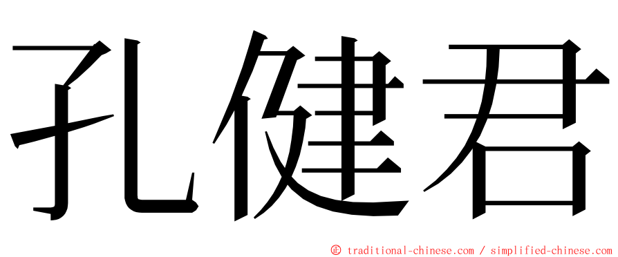 孔健君 ming font