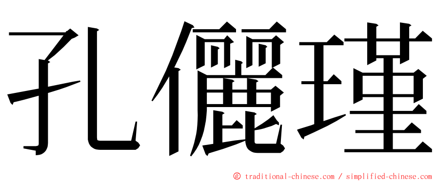 孔儷瑾 ming font