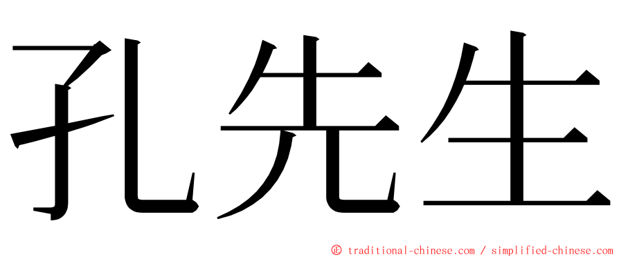 孔先生 ming font