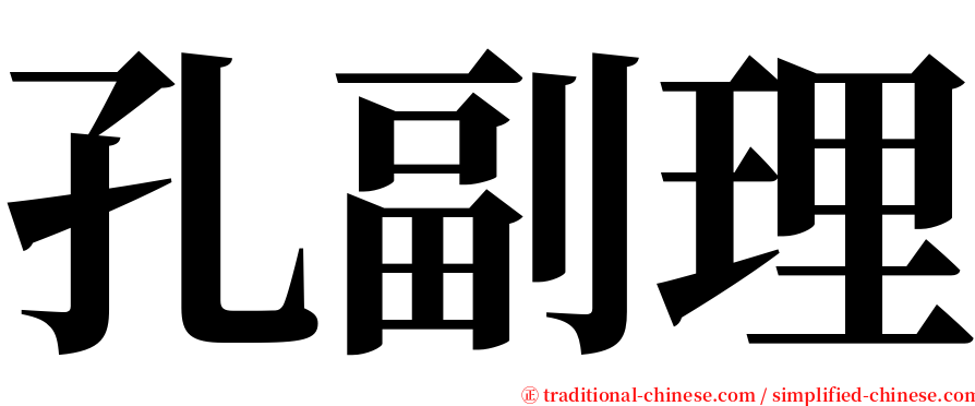 孔副理 serif font