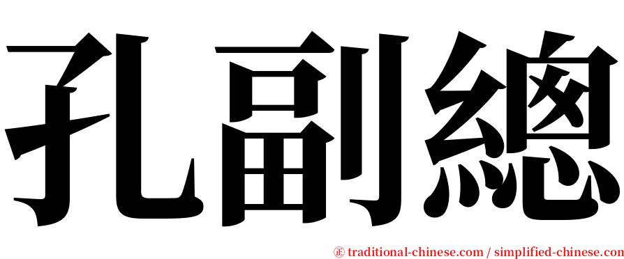 孔副總 serif font