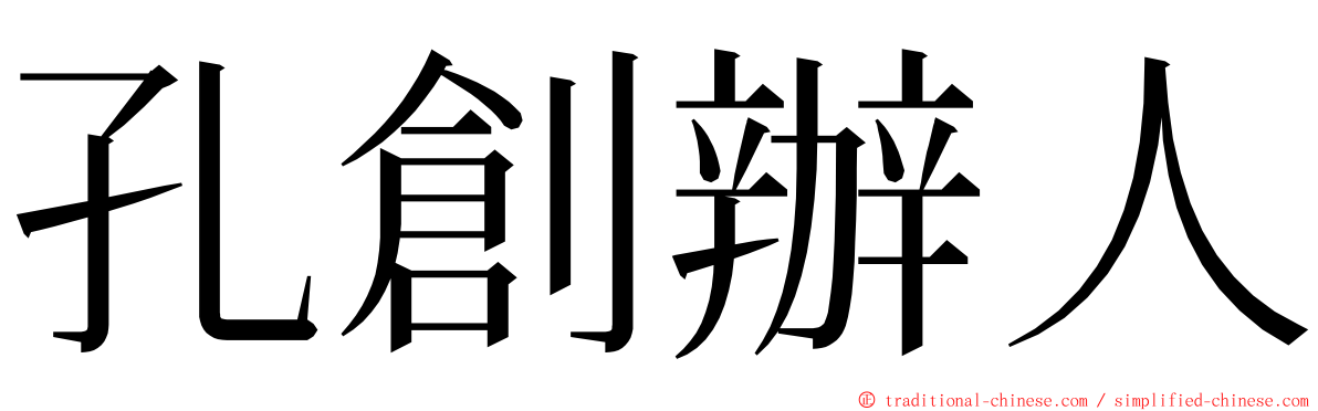 孔創辦人 ming font