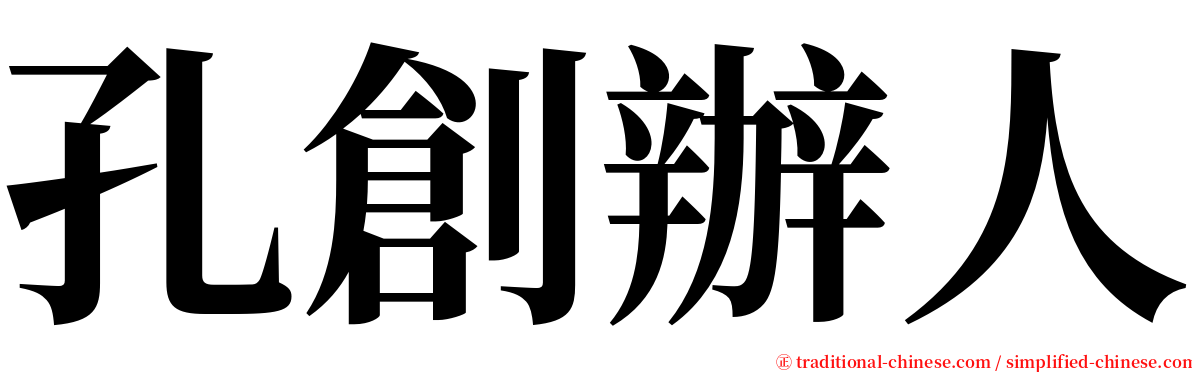 孔創辦人 serif font