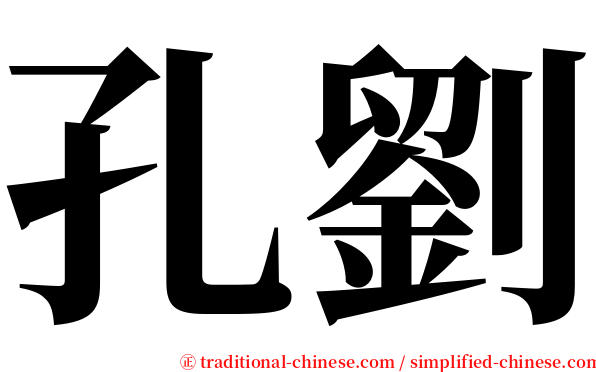 孔劉 serif font