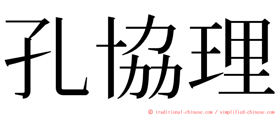 孔協理 ming font