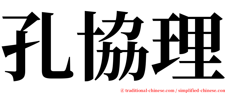 孔協理 serif font