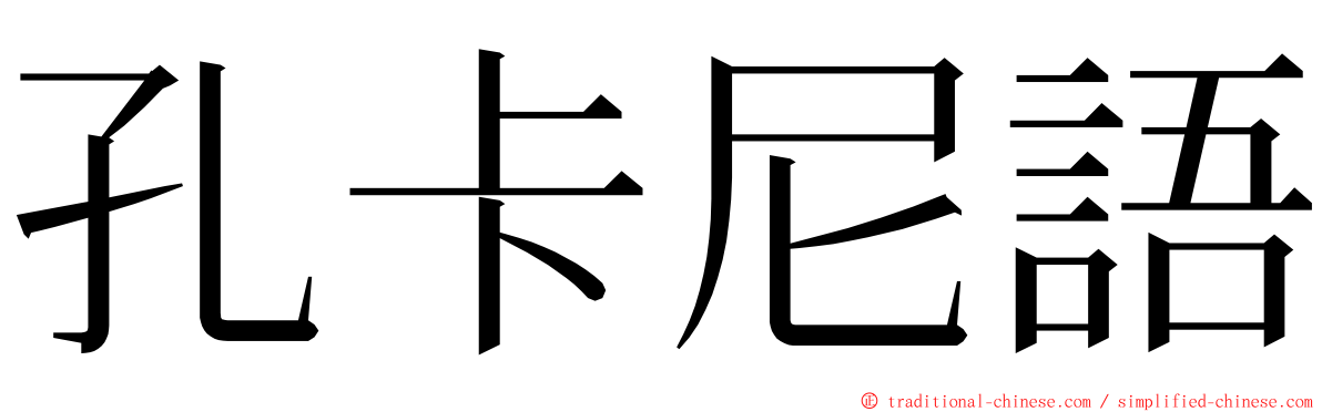 孔卡尼語 ming font