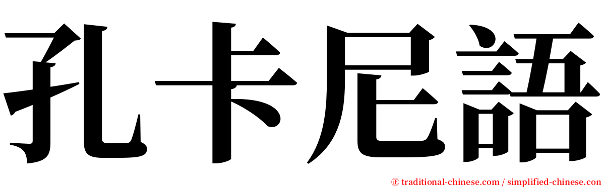 孔卡尼語 serif font