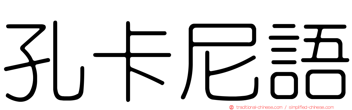 孔卡尼語