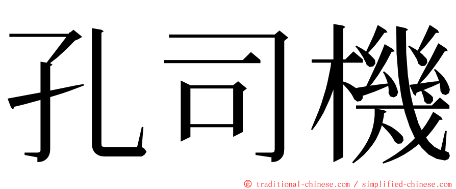 孔司機 ming font