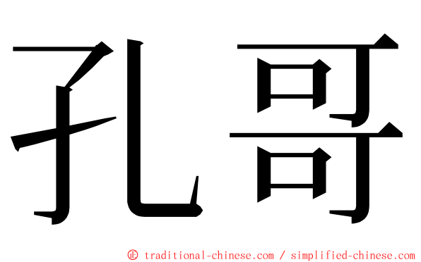 孔哥 ming font