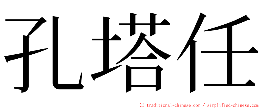 孔塔任 ming font