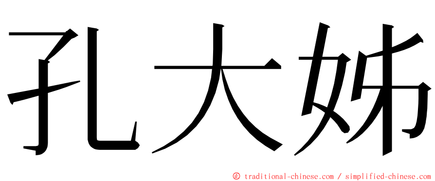 孔大姊 ming font