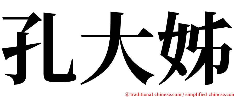 孔大姊 serif font