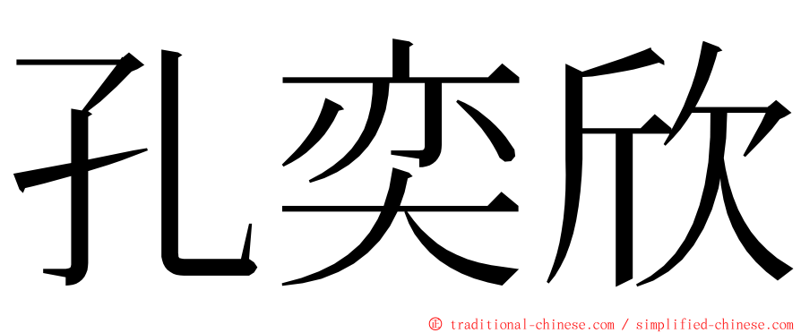 孔奕欣 ming font