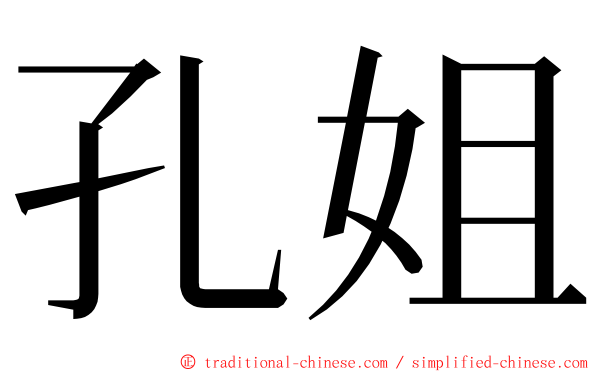 孔姐 ming font