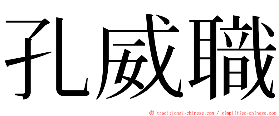 孔威職 ming font