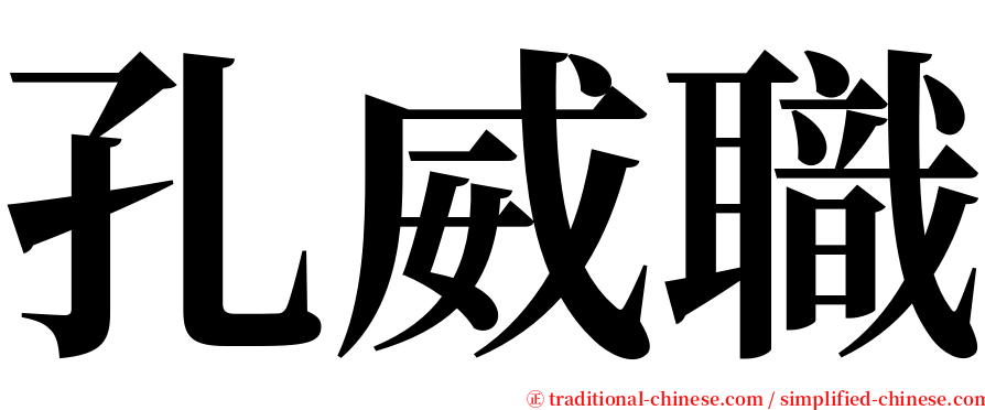 孔威職 serif font