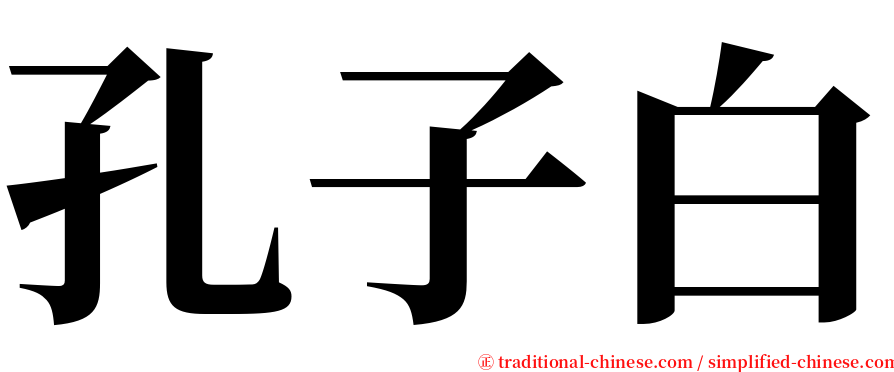 孔子白 serif font