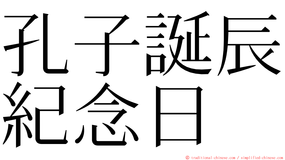 孔子誕辰紀念日 ming font