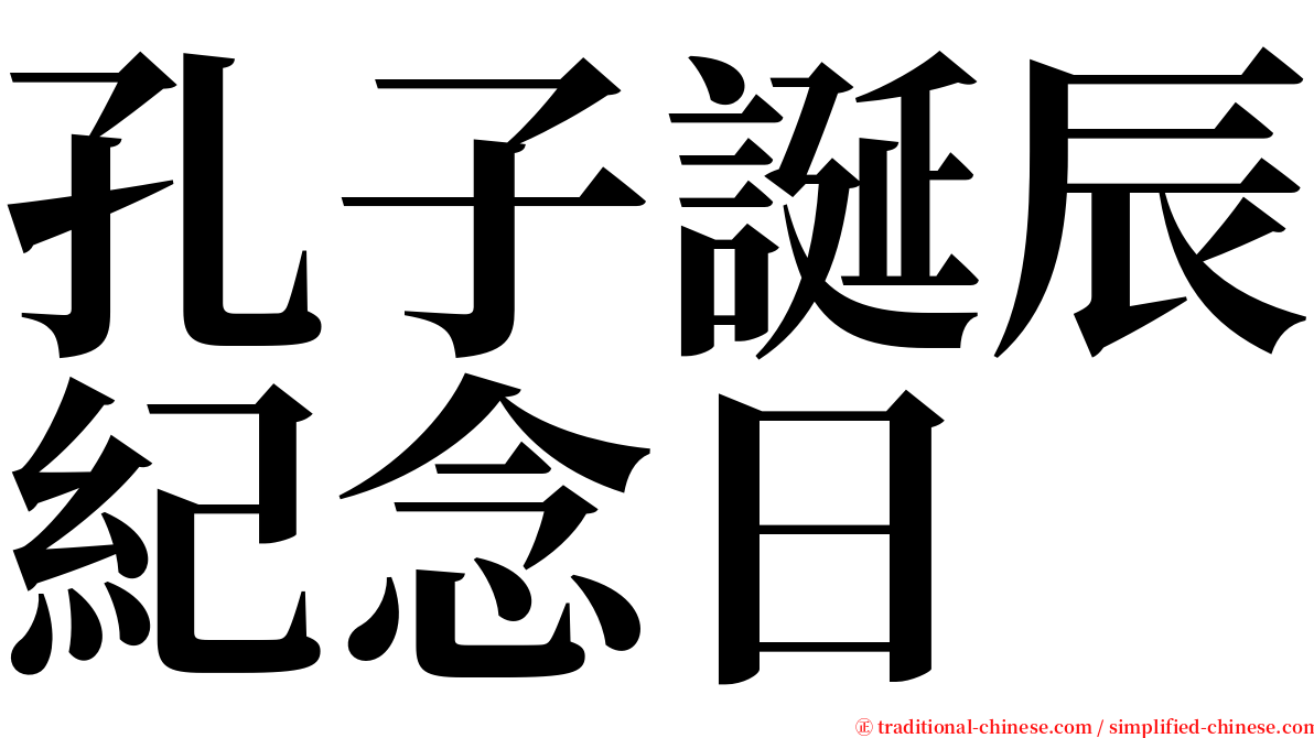 孔子誕辰紀念日 serif font