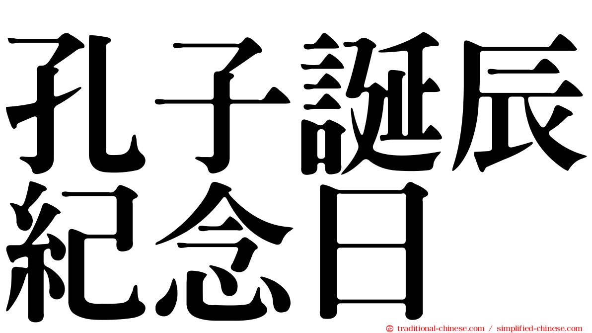 孔子誕辰紀念日