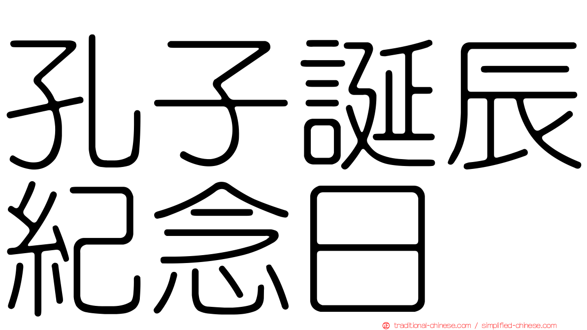 孔子誕辰紀念日