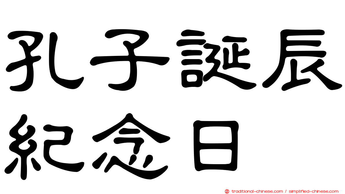 孔子誕辰紀念日