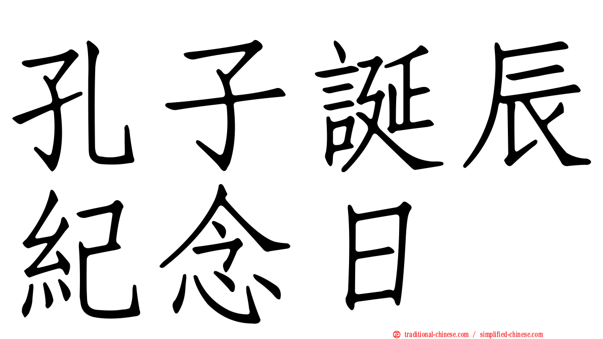 孔子誕辰紀念日