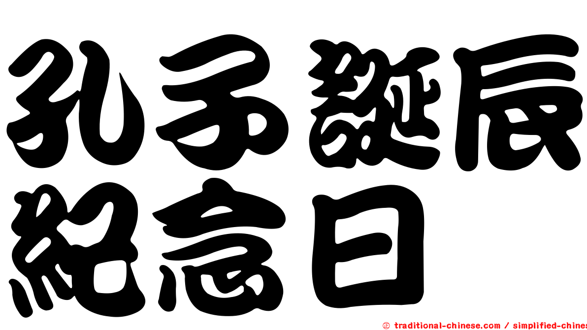 孔子誕辰紀念日