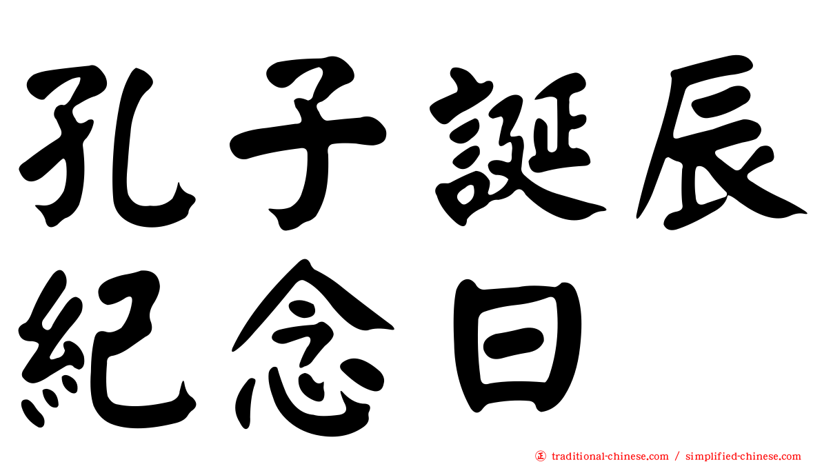 孔子誕辰紀念日