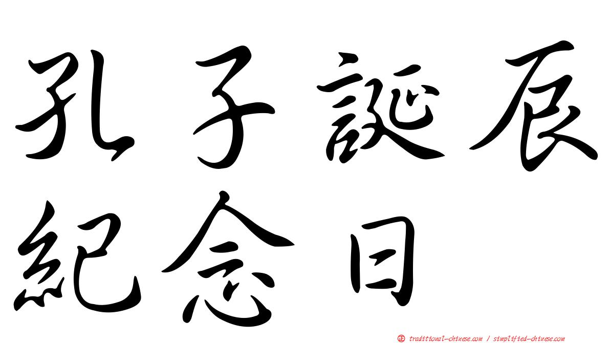 孔子誕辰紀念日