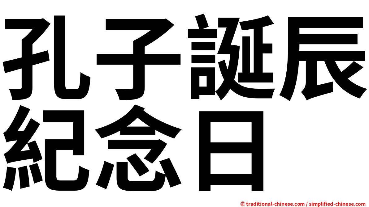 孔子誕辰紀念日