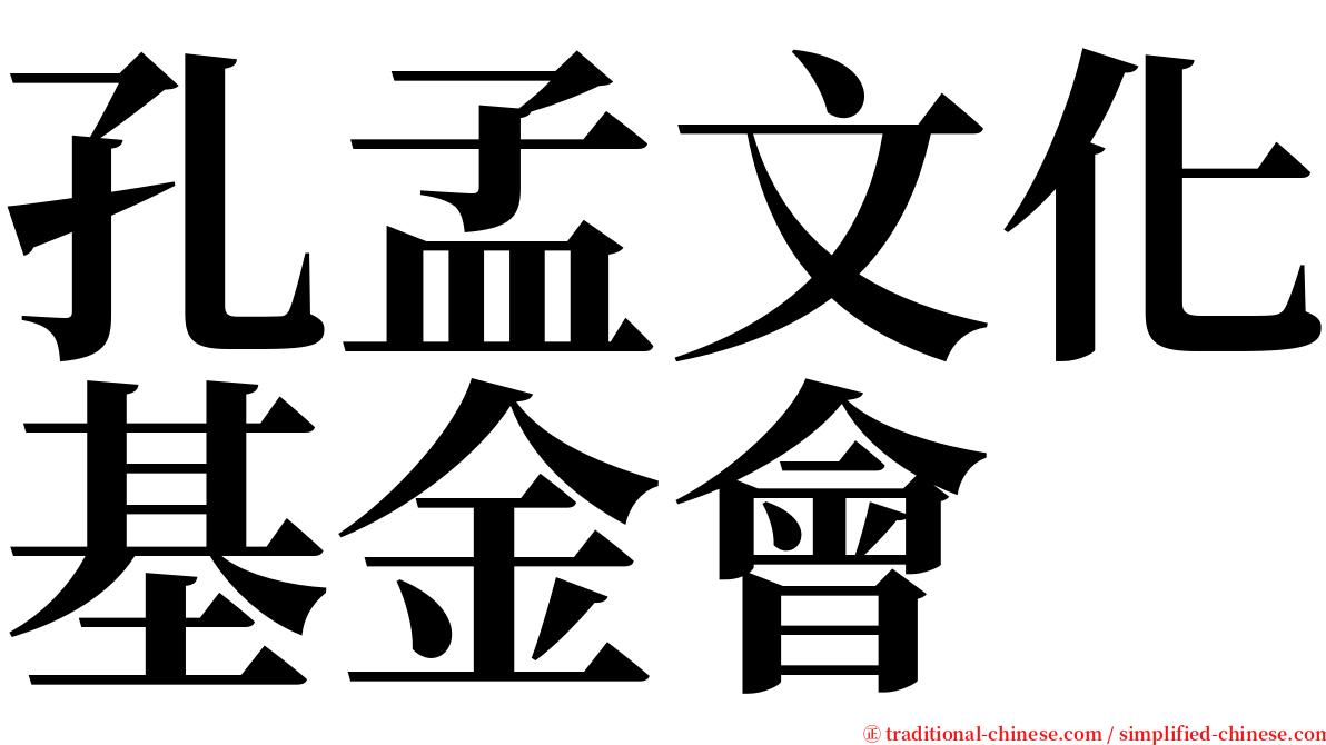 孔孟文化基金會 serif font