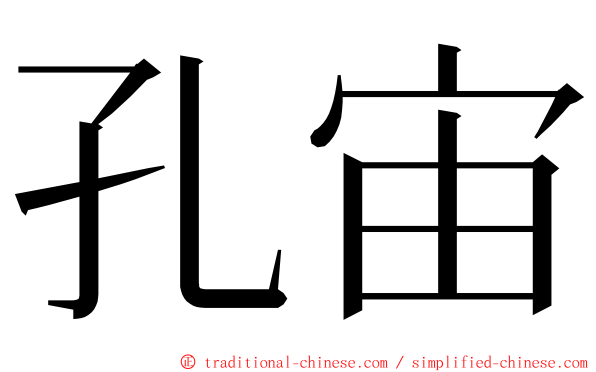 孔宙 ming font