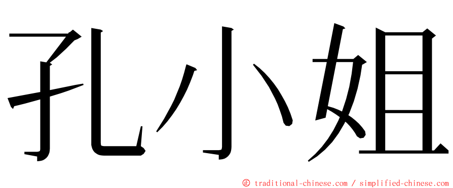 孔小姐 ming font