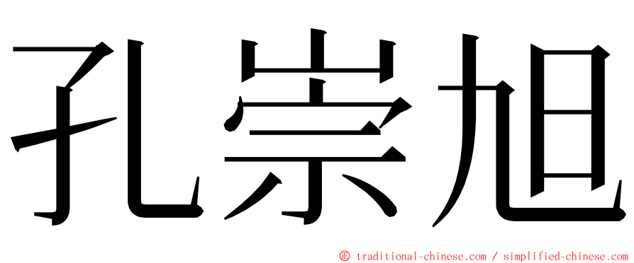 孔崇旭 ming font