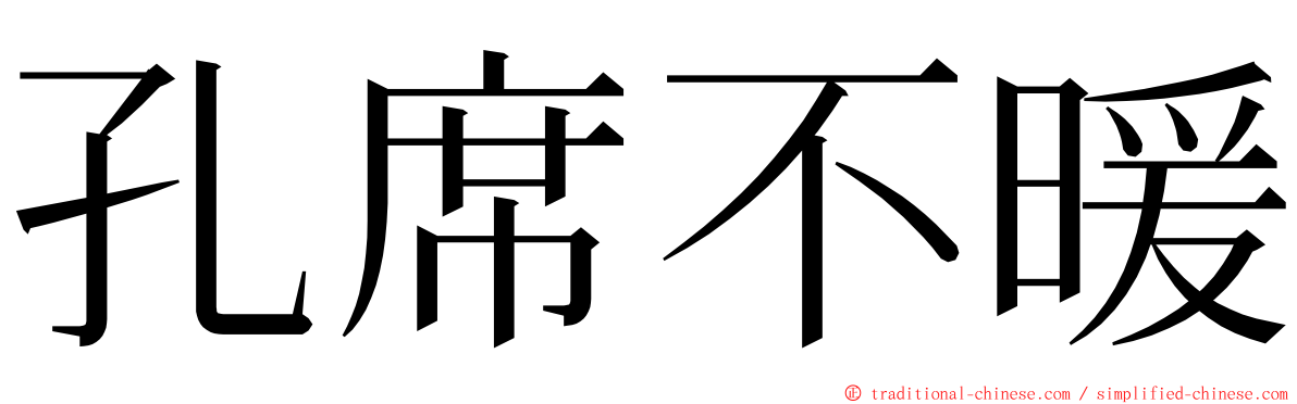 孔席不暖 ming font