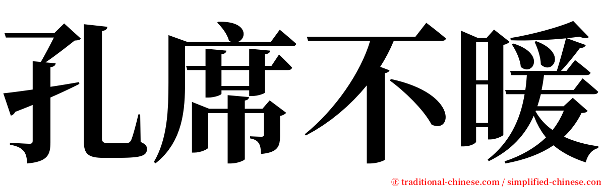 孔席不暖 serif font