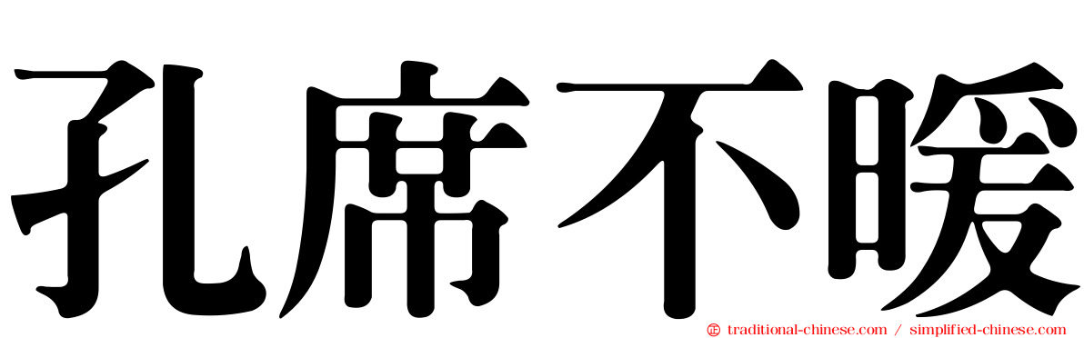 孔席不暖