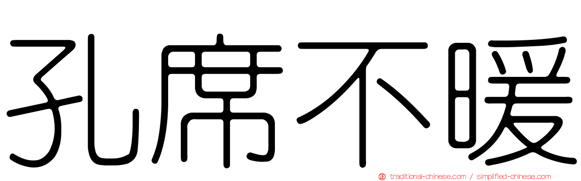 孔席不暖