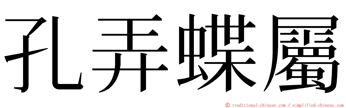 孔弄蝶屬 ming font