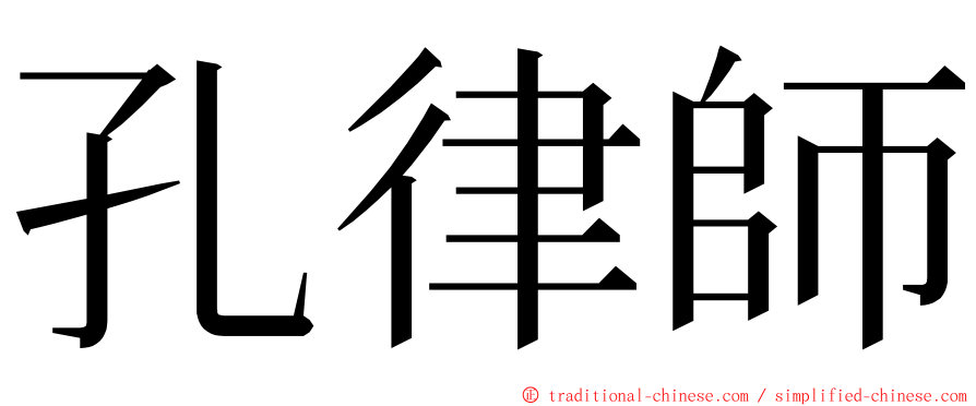 孔律師 ming font