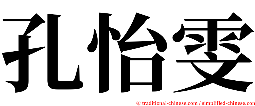 孔怡雯 serif font