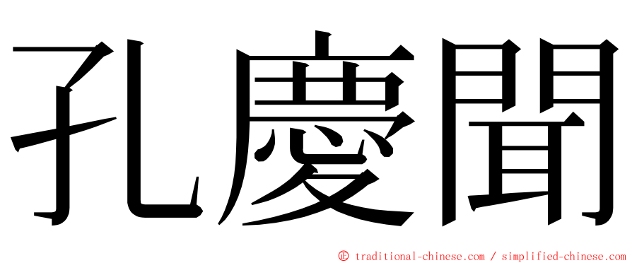 孔慶聞 ming font