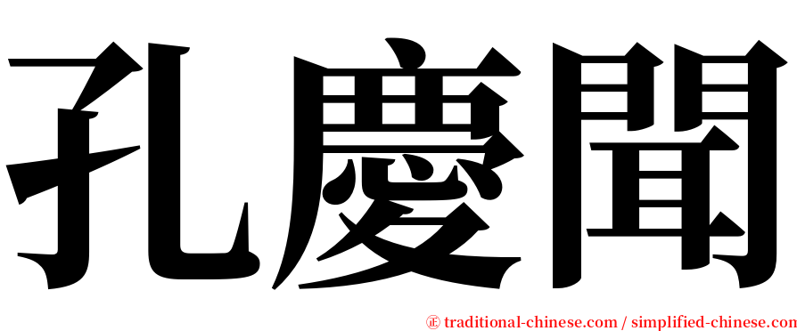 孔慶聞 serif font