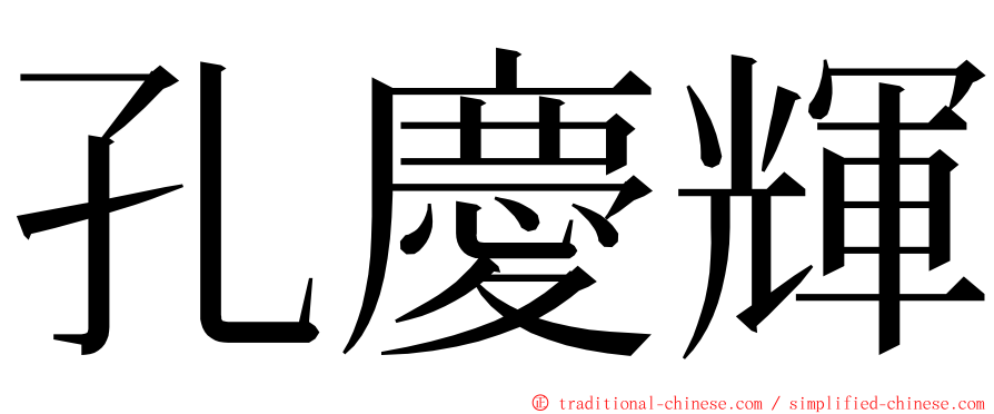 孔慶輝 ming font