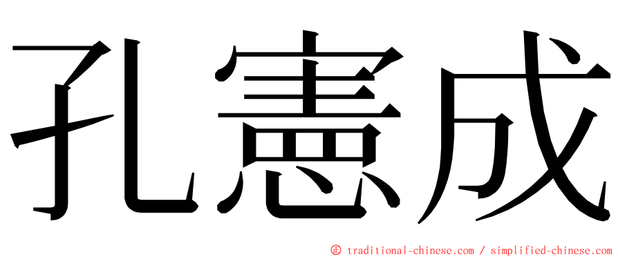 孔憲成 ming font