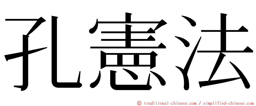 孔憲法 ming font