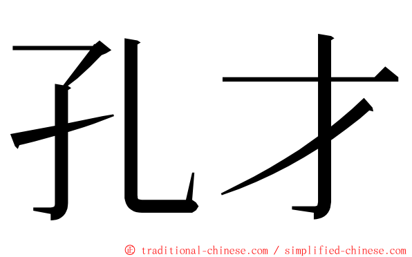 孔才 ming font